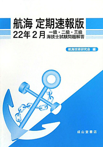 航海＜定期速報版＞　一級・二級・三級　海技士　試験問題解答　平成２２年２月