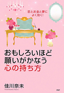 おもしろいほど願いがかなう心の持ち方