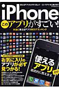 ｉＰｈｏｎｅ　このアプリがすごい！