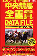 中央競馬　全重賞データファイル　２０１０＜下半期版・完全保存版＞