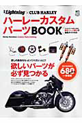 ハーレーカスタムパーツＢＯＯＫ　別冊Ｌｉｇｈｔｎｉｎｇ×ＣＬＵＢ　ＨＡＲＬＥＹ