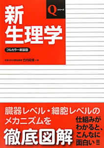 新・生理学＜フルカラー新装版＞