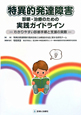 特異的発達障害　診断・治療のための　実践ガイドライン