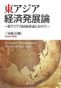東アジア　経済発展論