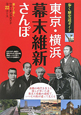 東京・横浜　幕末維新さんぽ