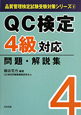 QC検定　4級　対応問題・解説集　品質管理検定試験受験対策シリーズ4