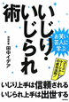 お笑い芸人に学ぶ　いじり・いじられ術