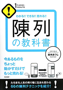 陳列の教科書 1THEME×1MINUTE