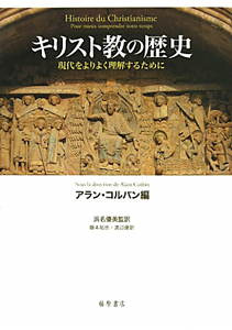 キリスト教の歴史