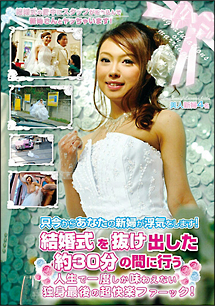 只今からあなたの新婦が浮気をします! 結婚式を抜け出した約30分の間に行う人生で一度しか味わえない独身最後の超快楽ファーック!