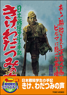 日本戦歿学生の手記　きけ、わだつみの声