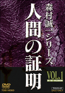 人間の証明　VOL．1