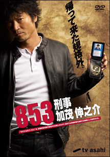 853－刑事・加茂伸之介　DVD－BOX