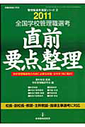 全国　学校管理職　選考　直前要点整理　２０１１　管理職選考演習シリーズ２