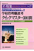 学校管理職　選考　クイックマスター３０日間　ザ・特集２７