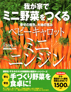 我が家で　ミニ野菜をつくる　ミニニンジン