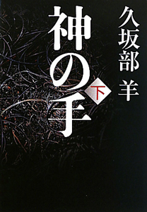 連続ドラマw 神の手 ドラマの動画 Dvd Tsutaya ツタヤ