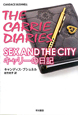 SEX　AND　THE　CITY　キャリーの日記