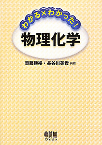 物理化学 わかる×わかった!