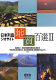 日本列島ジオサイト　地質百選(2)