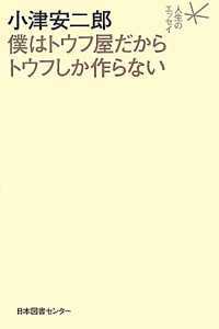 【絶版】小津安二郎僕はトウフ屋だからトウフしか作らない 小津安二郎 僕はトウフ屋だからトウフしか作らない/小津安二郎 - 販売