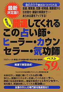 あなたを開運してくれる　この占い師・ヒーラー・カウンセラー・気功師　ベスト５９人