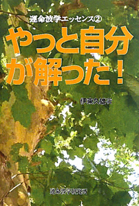 やっと自分が解った! 運命波学エッセンス2