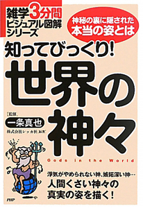世界の神々 知ってびっくり!