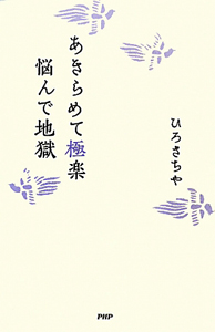 あきらめて極楽 悩んで地獄
