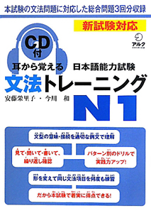 文法トレーニングN1 耳から覚える 日本語能力試験 CD付