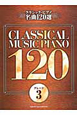 クラシック・ピアノ名曲120選　グレード3