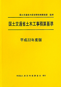 国土交通省土木工事積算基準　平成２２年