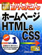 今すぐ使える　かんたん　ホームページHTML＆CSS　CD－ROM付