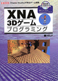 XNA　3Dゲーム　プログラミング　CD－ROM付き