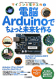 電脳Arduinoでちょっと未来を作る　マイコンと電子工作1