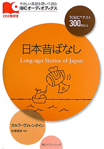 日本昔ばなし TOEICテスト300点以上 CD付
