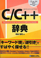 C／C＋＋辞典　CD－ROM付