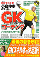 小島伸幸のサッカーGK－ゴールキーパー－コーチング　プロ技完全マスター編　DVD付