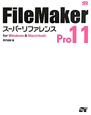 FileMaker　Pro11　スーパーリファレンス