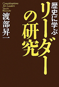 歴史に学ぶ　リーダーの研究