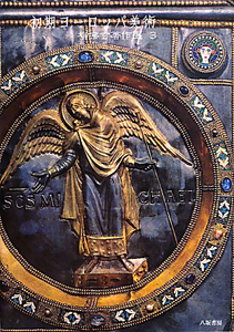 初期ヨーロッパ美術 柳宗玄著作選3