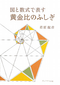 図と数式で表す　黄金比のふしぎ