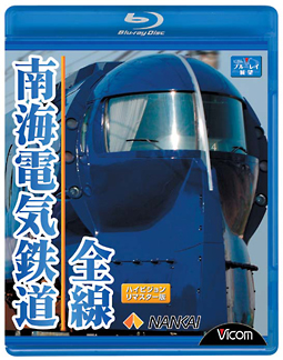 ビコム　ブルーレイ展望　南海電気鉄道全線