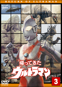 帰ってきたウルトラマン　Vol．3