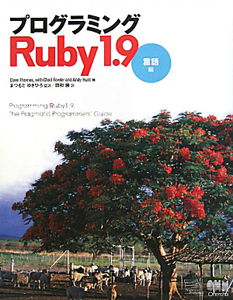 Chad Fowler『プログラミング Ruby1.9 言語編』