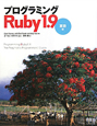 プログラミング　Ruby1．9　言語編