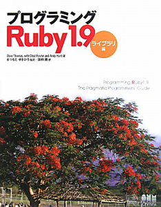 プログラミング　Ｒｕｂｙ１．９　ライブラリ編