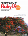 プログラミング　Ruby1．9　ライブラリ編