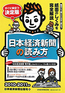日本経済新聞の読み方　２０１０～２０１１