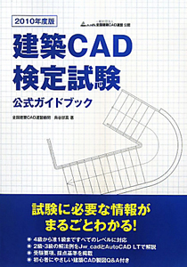 建築ＣＡＤ　検定試験　公式ガイドブック　２０１０